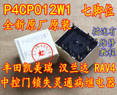 P4CP012W1 丰田凯美瑞汉兰达RAV4车身电脑中控锁继电器7脚全新