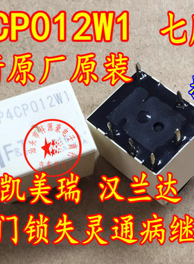 P4CP012W1 丰田凯美瑞汉兰达RAV4车身电脑中控锁继电器7脚全新