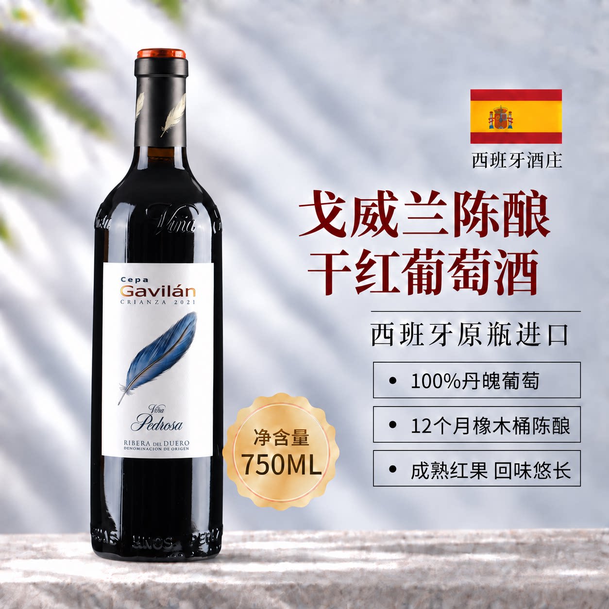西班牙杜罗河丹魄戈威兰干红