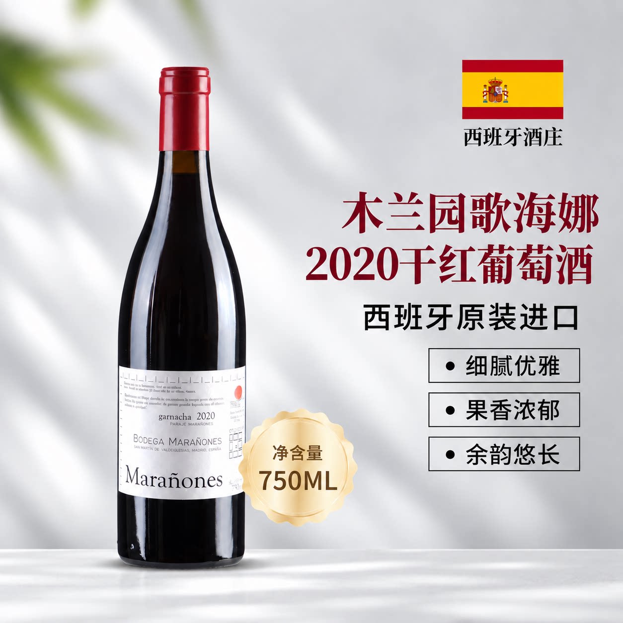 西班牙马德里老藤歌海娜干红