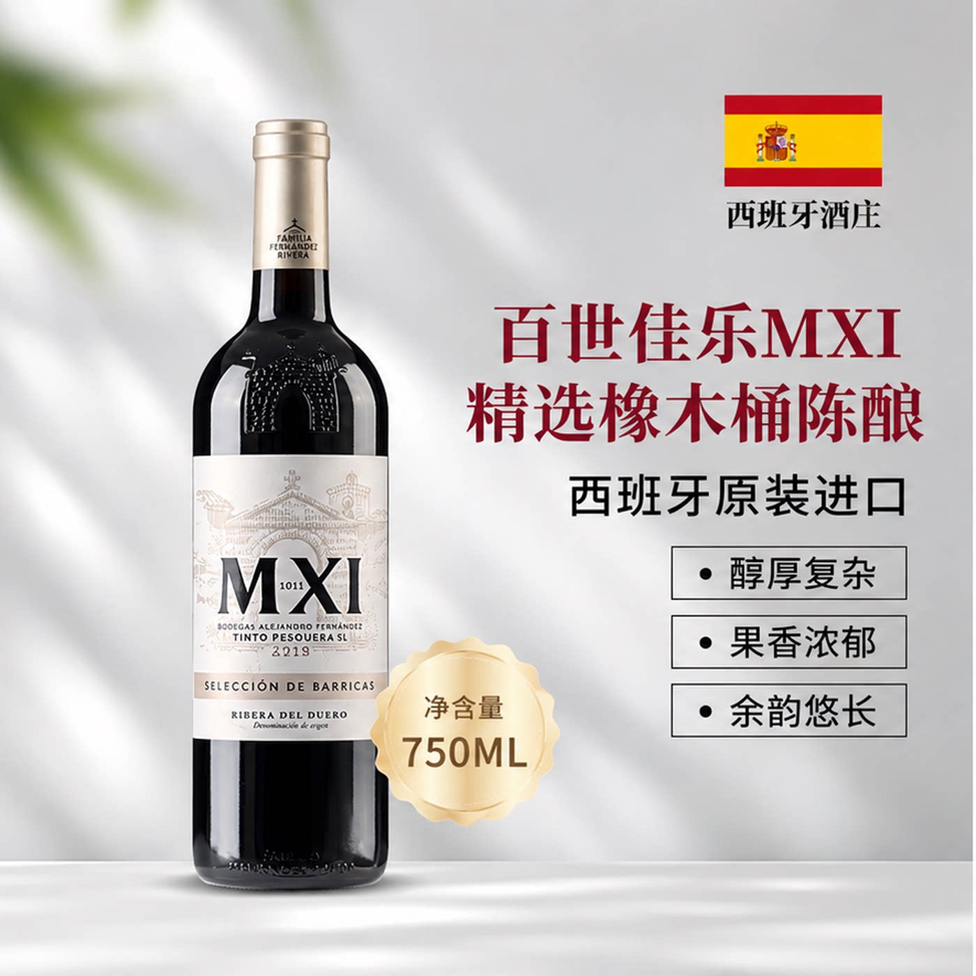 西班牙杜罗河丹魄原瓶进口干红