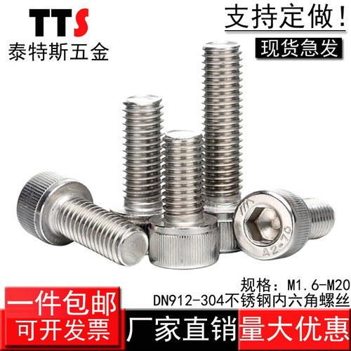 DIN912-304不锈钢内六角螺丝螺栓