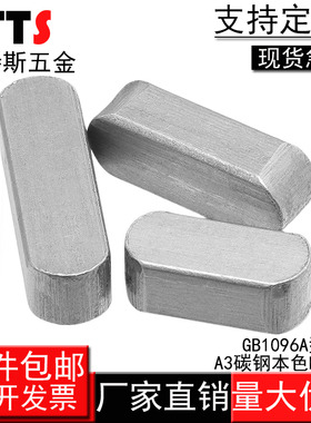 GB1096普通平键销a型成品键方键销销轴M3M4M5M6M8M10M12M14M16M18