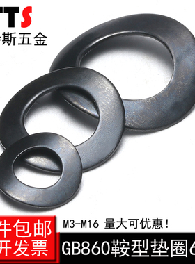 65猛钢GB860弹性垫片鞍形垫圈锁紧垫片防滑垫圈M3M4M5M6M8M10M12