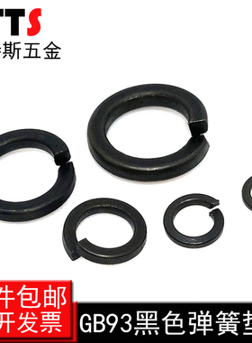 GB93 70钢8.8级黑色高强度弹垫垫圈开口垫圈弹簧垫片M3M4M5M6-M48