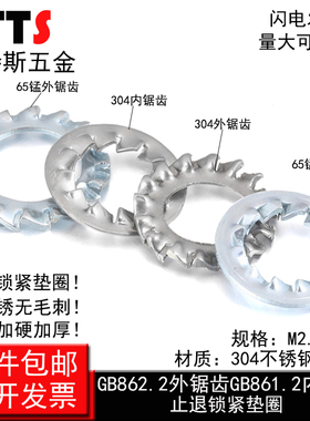 65锰钢加硬/304不锈钢内锯齿外锯齿锁紧垫圈止退防滑止动防松垫片