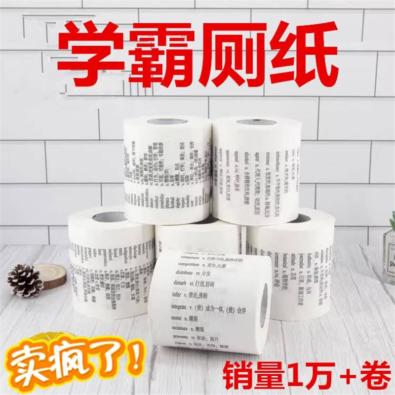 学霸厕纸巾背单词英文小学初中英语单词卫生纸卷高中同学生日礼物
