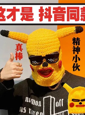 抖音同款网红皮卡丘头套沙雕搞怪针织帽子保暖恶搞面罩可爱搞笑男