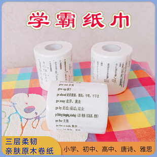 英语单词学霸厕纸印字卷纸小学初中高中古诗词数学物理化学雅