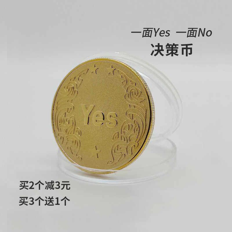 决策币纪念硬币月光版金银好运气