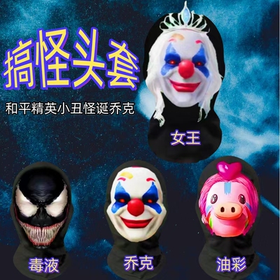 怪诞乔克皮肤和平精英小丑面具头套搞笑恶搞搞怪cos缤纷油彩面罩