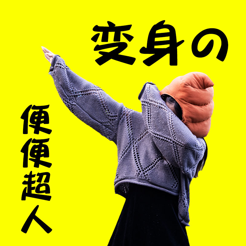 屎粑粑便便头套大便头套沙雕搞怪送搞笑女朋友稀奇古怪的奇葩帽子