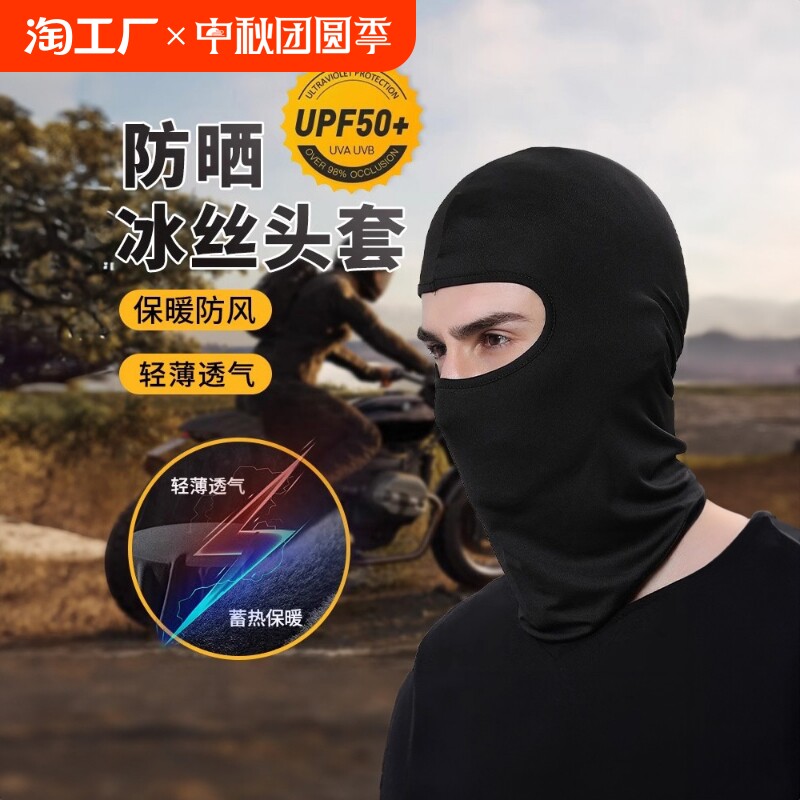 冰丝头套帽子男夏季骑行防晒头罩夏天防风摩托车黑色全脸头盔面罩