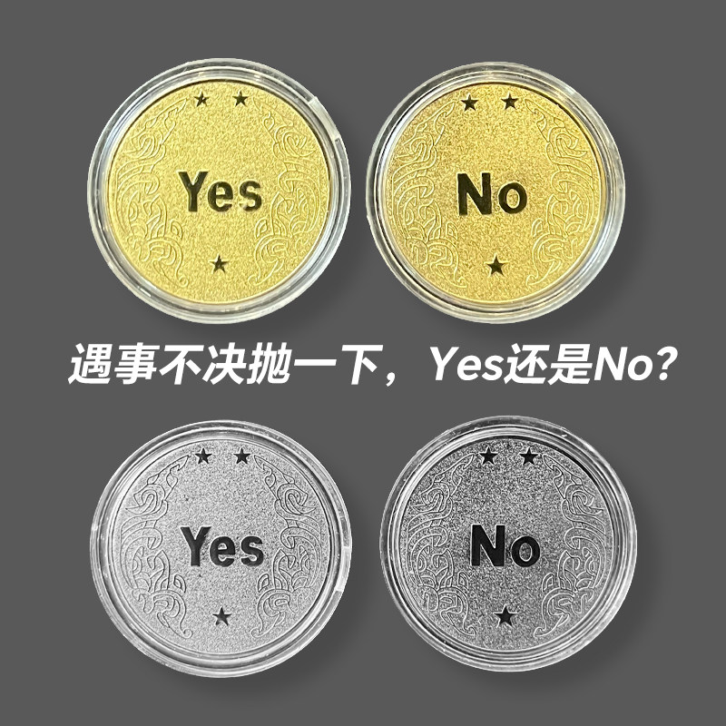 YES/NO决策币!无聊了就玩玩这个幸运币帮你解决选择困难症!