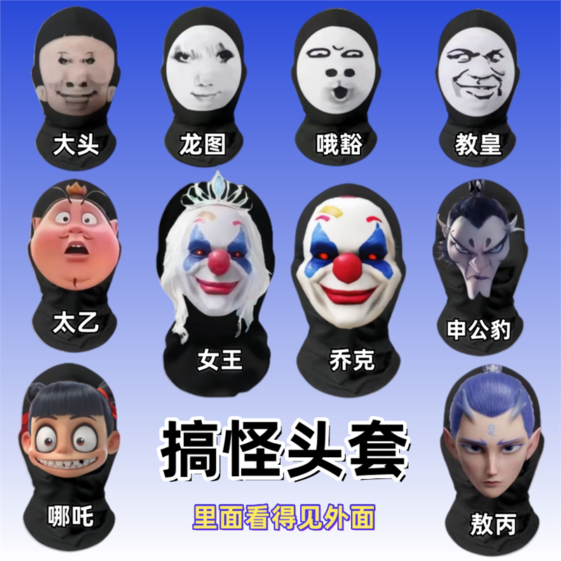 和平精英全脸小丑面具cos爆款哪吒头套大头儿子哦豁搞怪表情包