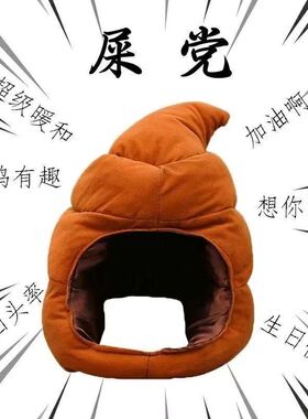 屎粑粑头套大便答辩创意搞笑包跟棉拖鞋恶搞网红搞怪奇葩沙雕帽子