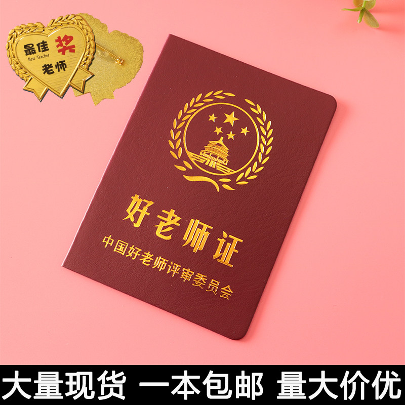 好老师证书9月10号教师节礼物 创意 佳老师奖学期末送老师