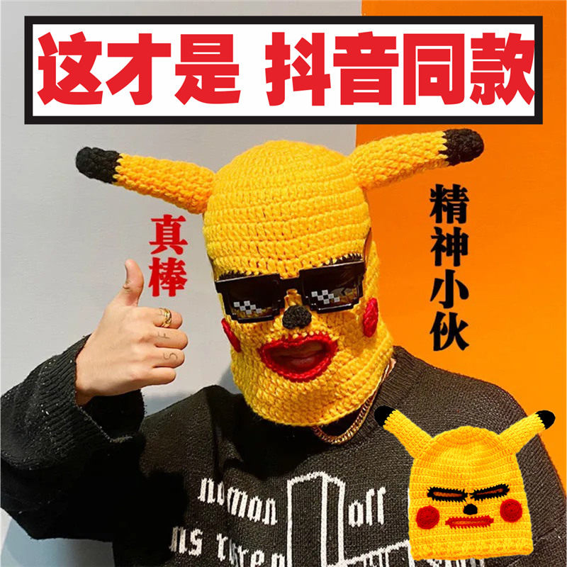 社交牛逼症沙雕皮卡丘头套面罩抖音同款网红搞怪针织可爱搞笑帽子