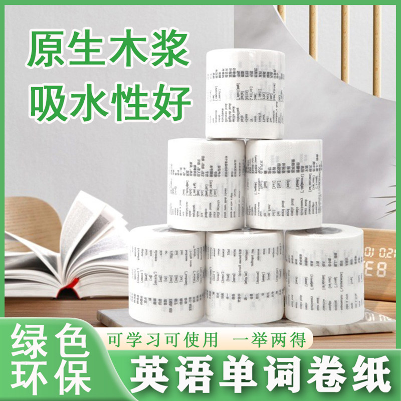 创意英文单词卷筒纸小学英语单词卷纸带音标初高中英语卫生纸厕纸