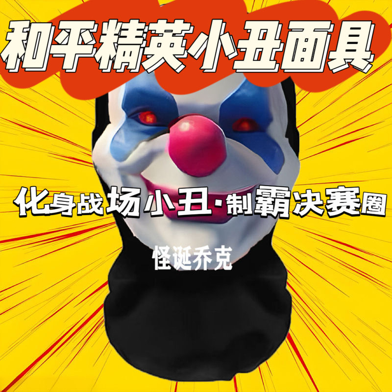 和平精英小丑面具恶搞人脸道具笑周边cos头套怪诞乔克杰主播同款