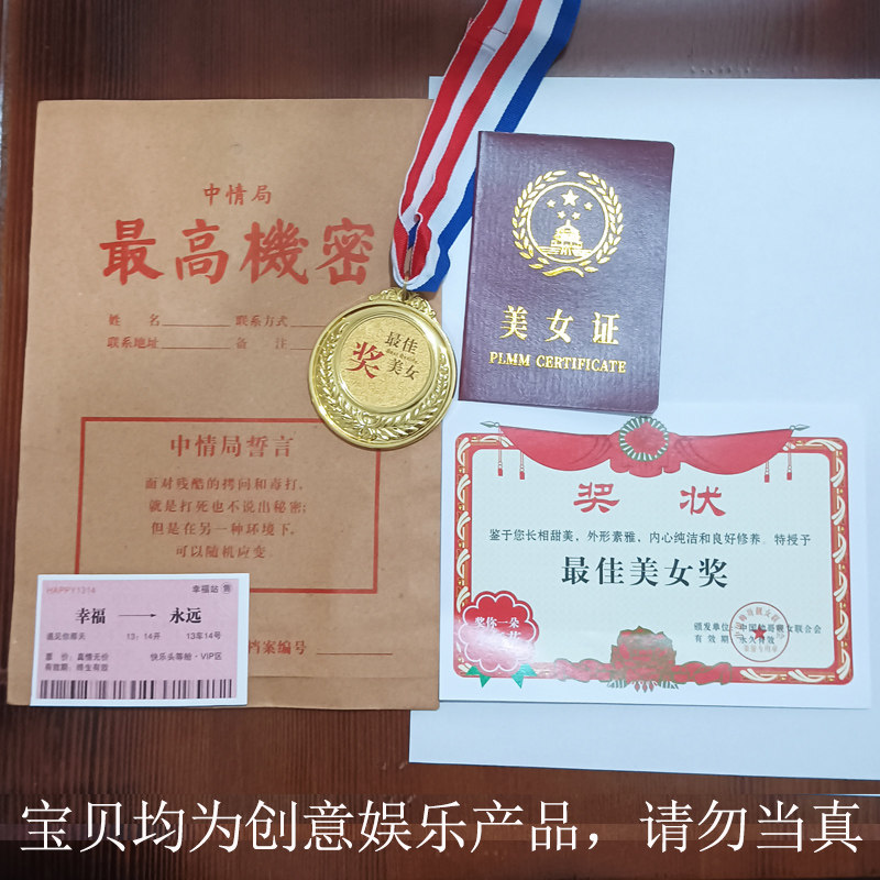 搞笑创意证书奖牌奖状车票机密袋