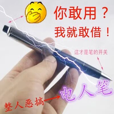 电人笔创意玩具电人笔整蛊玩具