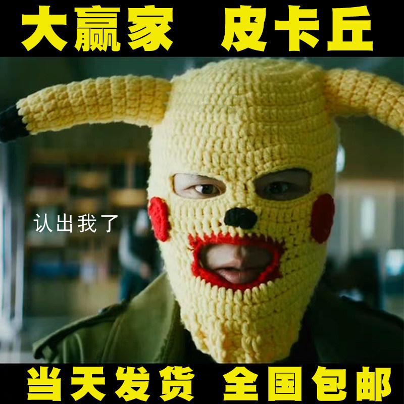 大赢家皮卡丘搞怪鸭子面脸基尼保暖毛线帽子滑雪抖音沙雕头套礼物