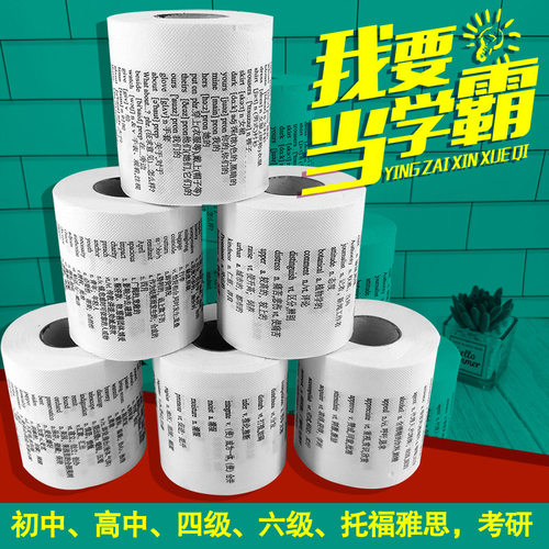 学霸厕纸新版初中高大学托福雅思考研英语英文单词卷纸卫生纸创意