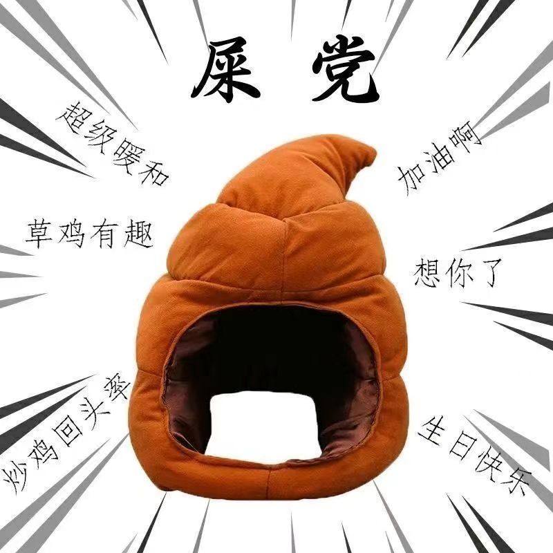屎粑粑头套大便答辩创意搞笑包跟棉拖鞋恶搞网红搞怪奇葩沙雕帽子