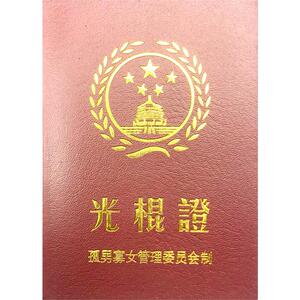 光棍证趣味证书恶搞奖状创意生日礼物十一单身搞怪证节日创意礼物