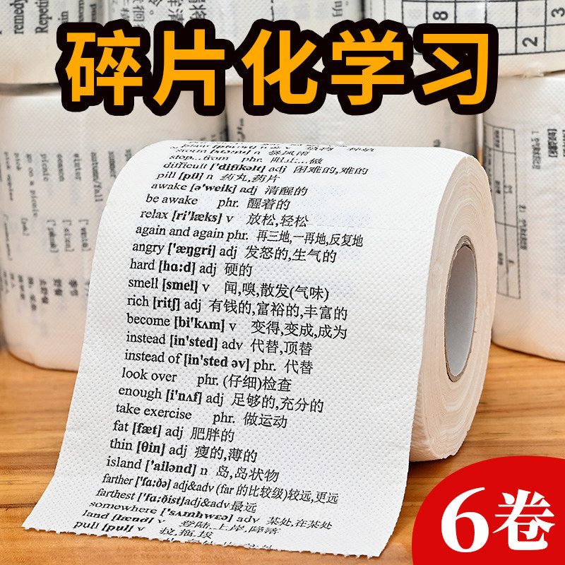 学霸厕纸巾背单词英文印花卷纸初高中英语小学背单词卫生纸卷筒纸