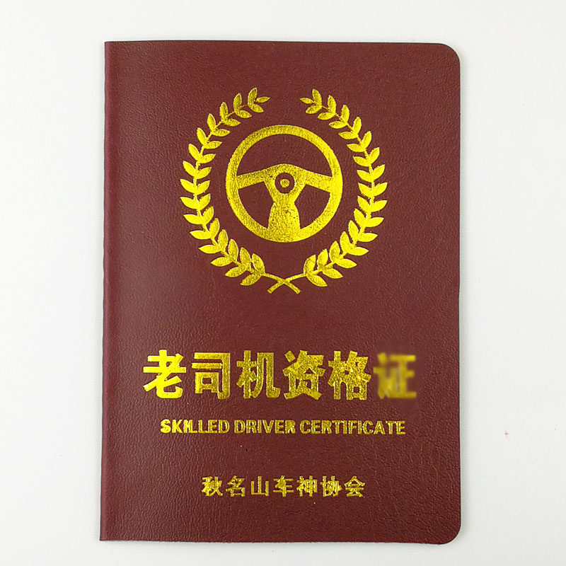 秋名山老司机资格证 带妹子老司机证带路老司机认证证书
