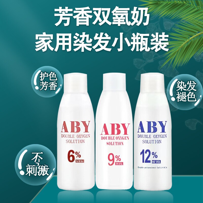 家用100ML小瓶双氧奶芳香无刺激理发店专业染发双氧乳双氧显色乳