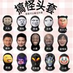 整蛊搞笑头套抽象面罩恶搞COS搞怪沙雕派对人脸装扮表情户外防晒