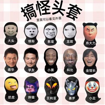整蛊搞笑头套抽象面罩恶搞COS搞怪沙雕派对人脸装扮表情户外防晒
