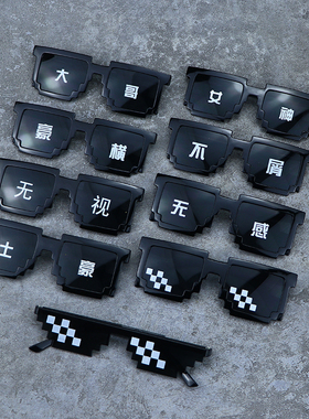 伴郎眼镜婚礼接亲道具沙雕个性搞怪土豪像素马赛克社会人大佬太阳