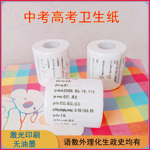 中考高考厕纸英语单词印字卷纸数学物理化学古诗词学生创意卫生纸