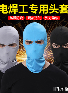 烧电焊工专用防烤脸面罩工地防尘护颈防晒冰丝头套遮全脸钓鱼面巾