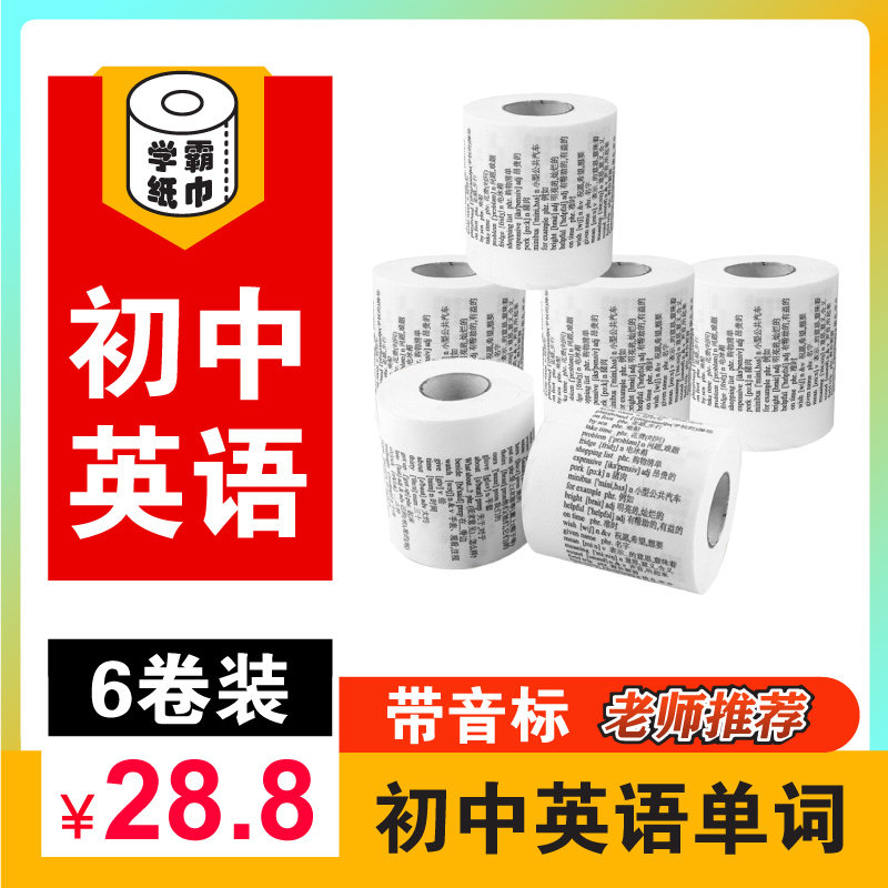 学霸卫生纸初中英语单字卫生纸有英文的词汇清华大学纸巾带音标卷