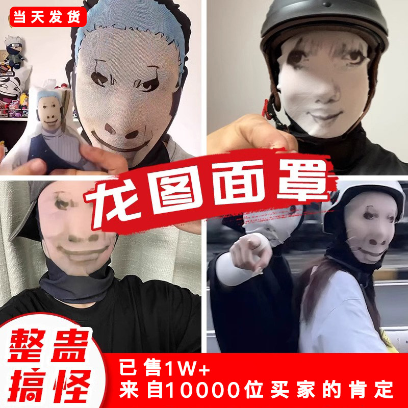 创意搞笑网红龙图防晒面罩搞怪头套全脸面具恶搞沙雕成人遮阳