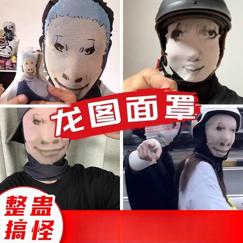 创意搞笑网红龙图防晒面罩搞怪头套全脸面具恶搞沙雕成人遮阳