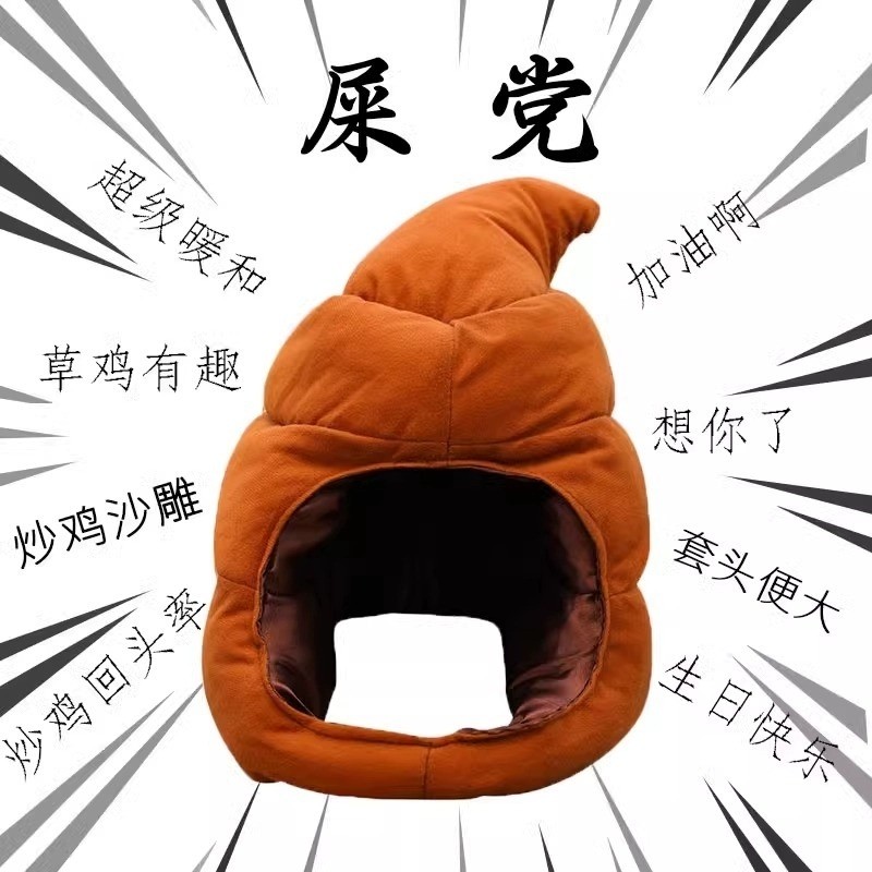 便便头套可爱搞怪屎粑粑沙雕礼物大便网红搞笑生日大帽子毛绒公仔