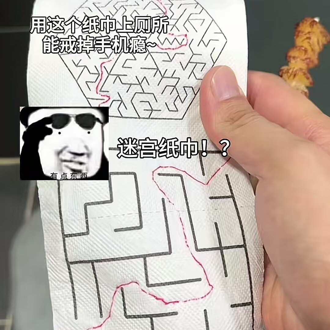 创意迷宫卷纸学生益智烧脑解压游戏纸印花整蛊卫生纸互动个性迷宫