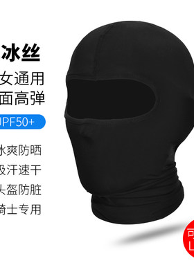 摩托车头盔头套男冰丝全脸防晒骑行面罩女夏机车全盔内头罩不位移