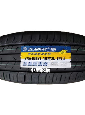 BEARWAY/百威轮胎275/40R21 107Y BW118 适配奥迪Q7 途锐 x5 x6前