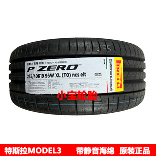 特斯拉Model PZ4 正品 原装 静音海绵 96W 40R19 倍耐力235