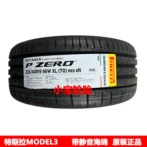 倍耐力235/40R19 PZ4 96W 静音海绵 TO 特斯拉Model 3 原装正品