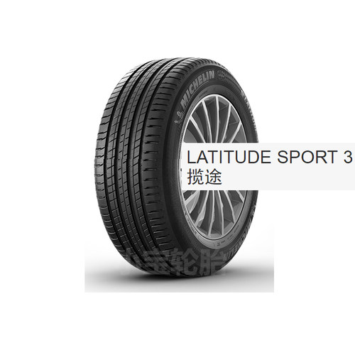 米其林255/45R20 Latitude Sport3 101W DT 红旗HS5/传祺GS8 S