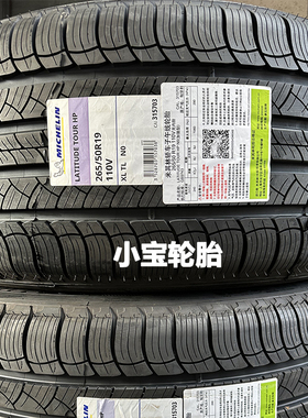 米其林轮胎265/50R19 110V Latitude Tour HP 揽途HP NO 保时捷
