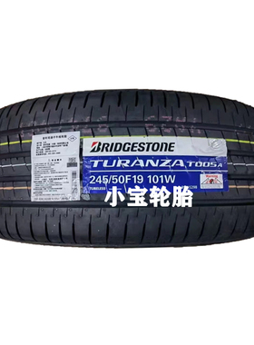 普利司通245/50R19 101W Turanza T005A 防爆 雷克萨斯LS350